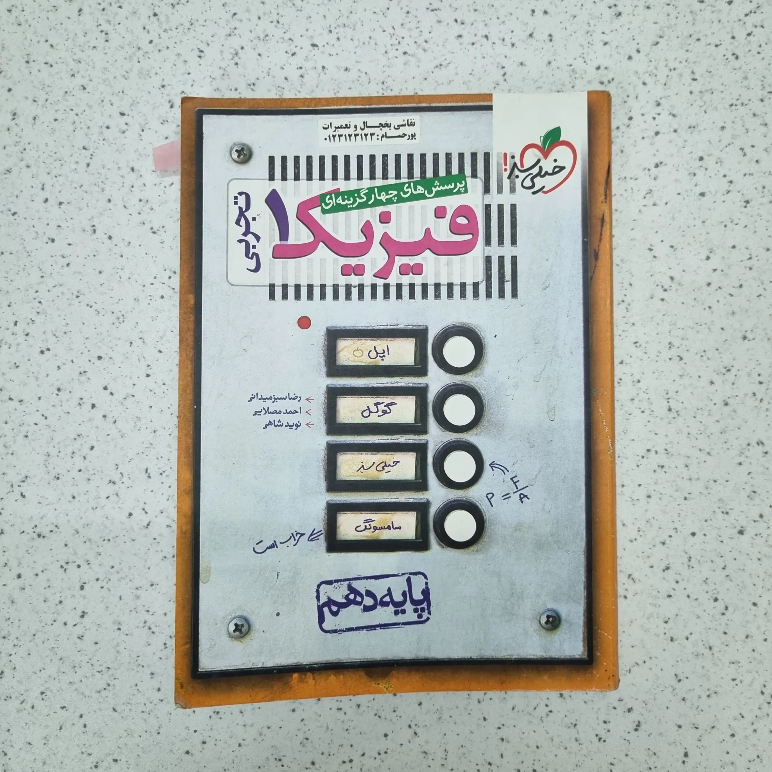 ۲۰۲۶۰۱۱۳_۱۴۰۳۱۲ فیزیک دهم تجربی تست خیلی سبز 1400(دست دوم) - تصویر 1