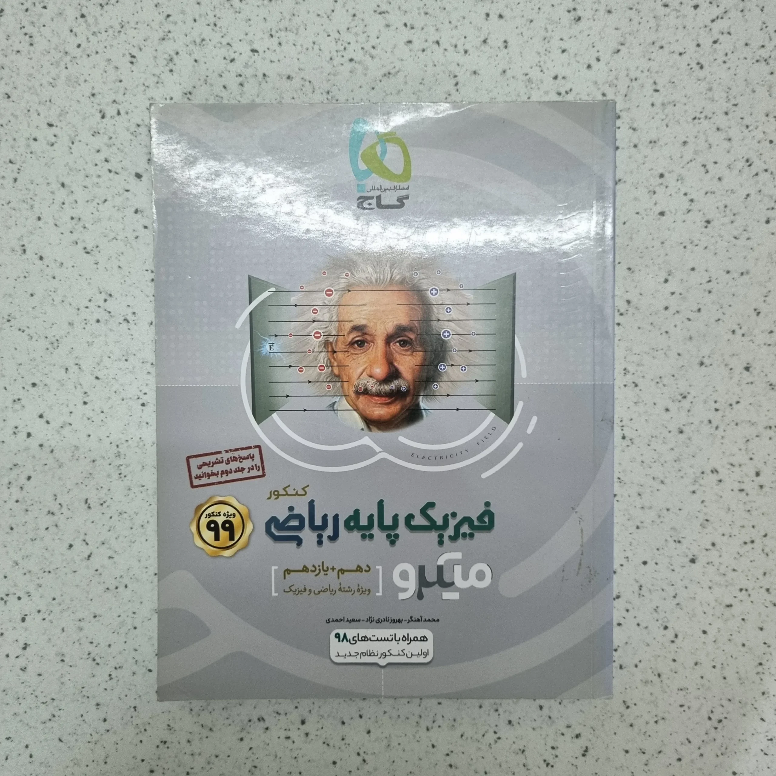 ۲۰۲۶۰۱۱۳_۱۴۰۴۵۳ فیزیک پایه رشته ریاضی بانک تست میکرو گاج 98 (دست دوم) - تصویر 1