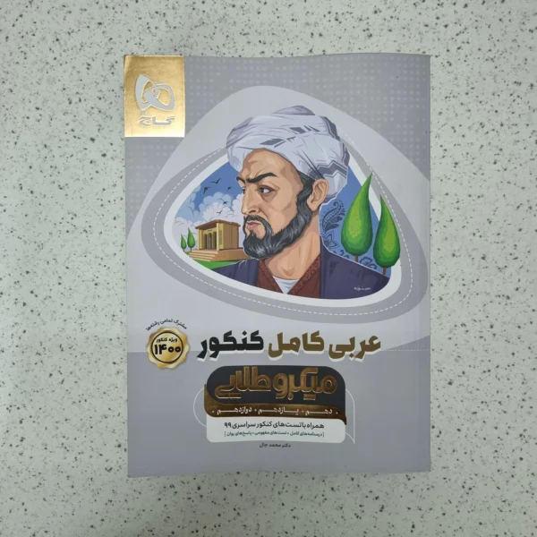 عربی کامل میکروگاج 99 (دست دوم)