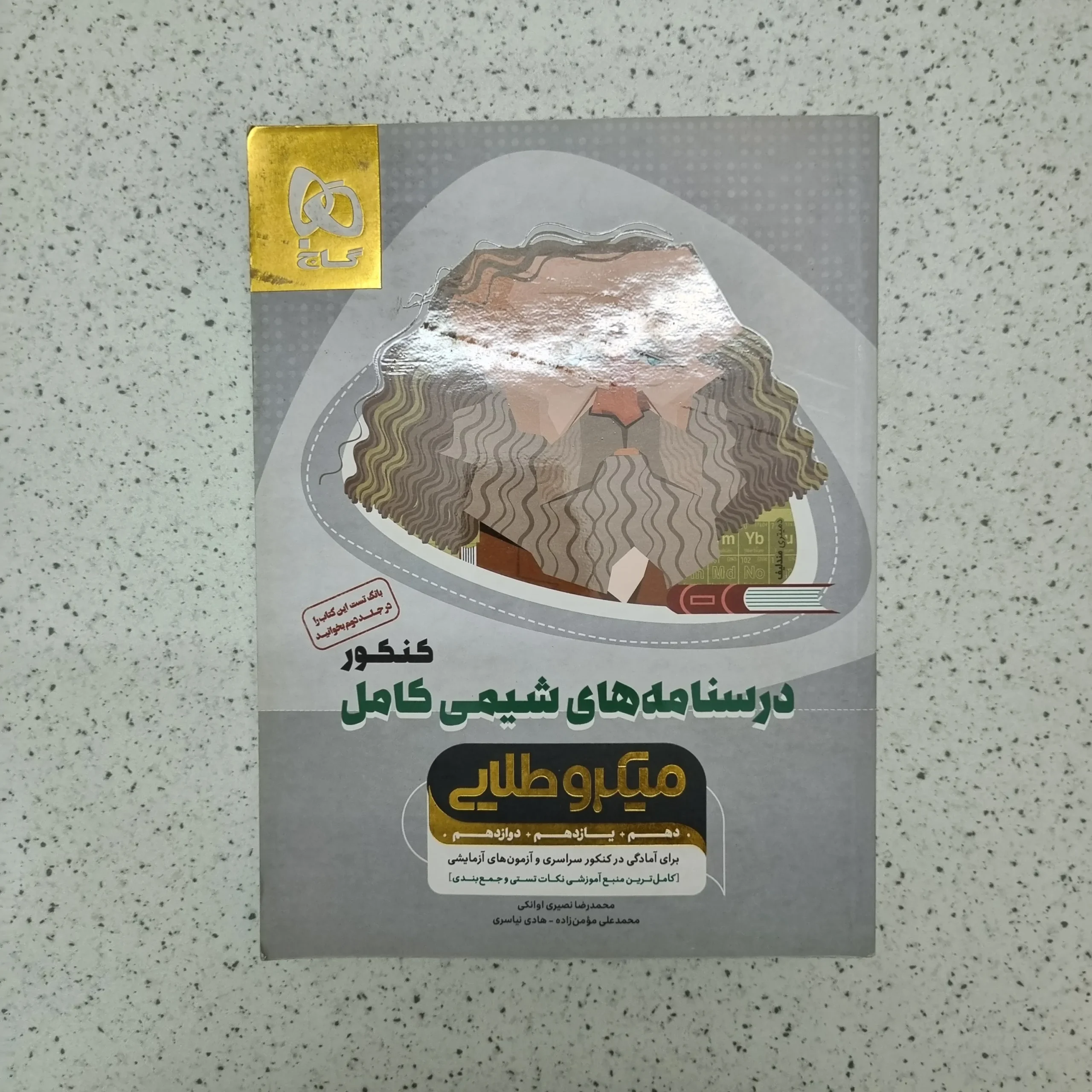 ۲۰۲۶۰۱۱۳_۱۴۱۰۳۱ درسنامه شیمی کامل میکرو گاج 99 (دست دوم) - تصویر 1