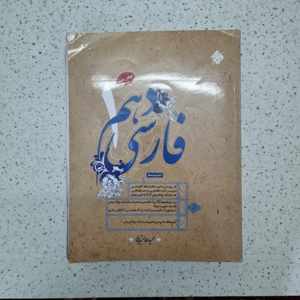 فارسی دهم طالب تبار میتکران 1402(دست دوم)