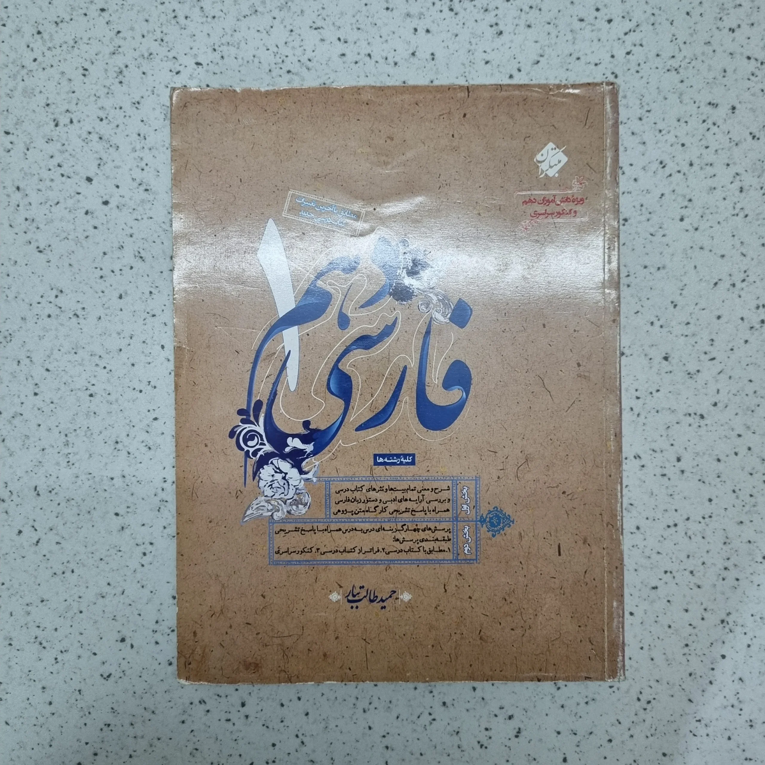 ۲۰۲۶۰۱۱۳_۱۴۱۵۱۵ فارسی دهم طالب تبار میتکران 1400(دست دوم) - تصویر 1