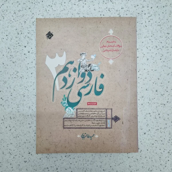 فارسی دوازدهم طالب تبار مبتکران 1401 (دست دوم)