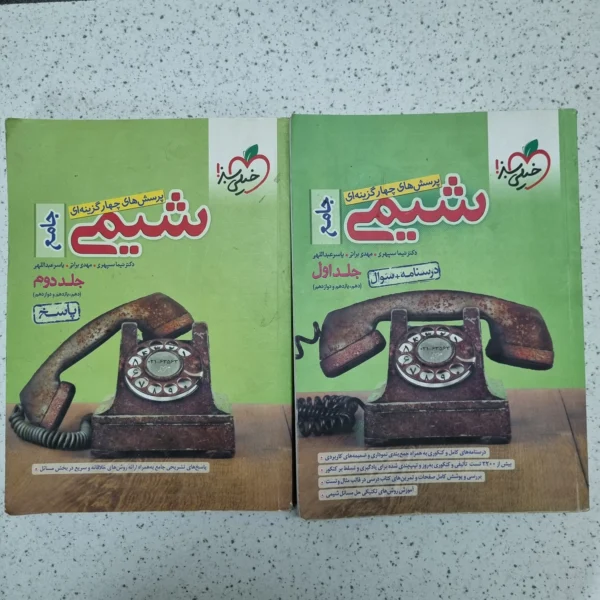 شیمی جامع خیلی سبز  دو جلدی 1400 (دست دوم)