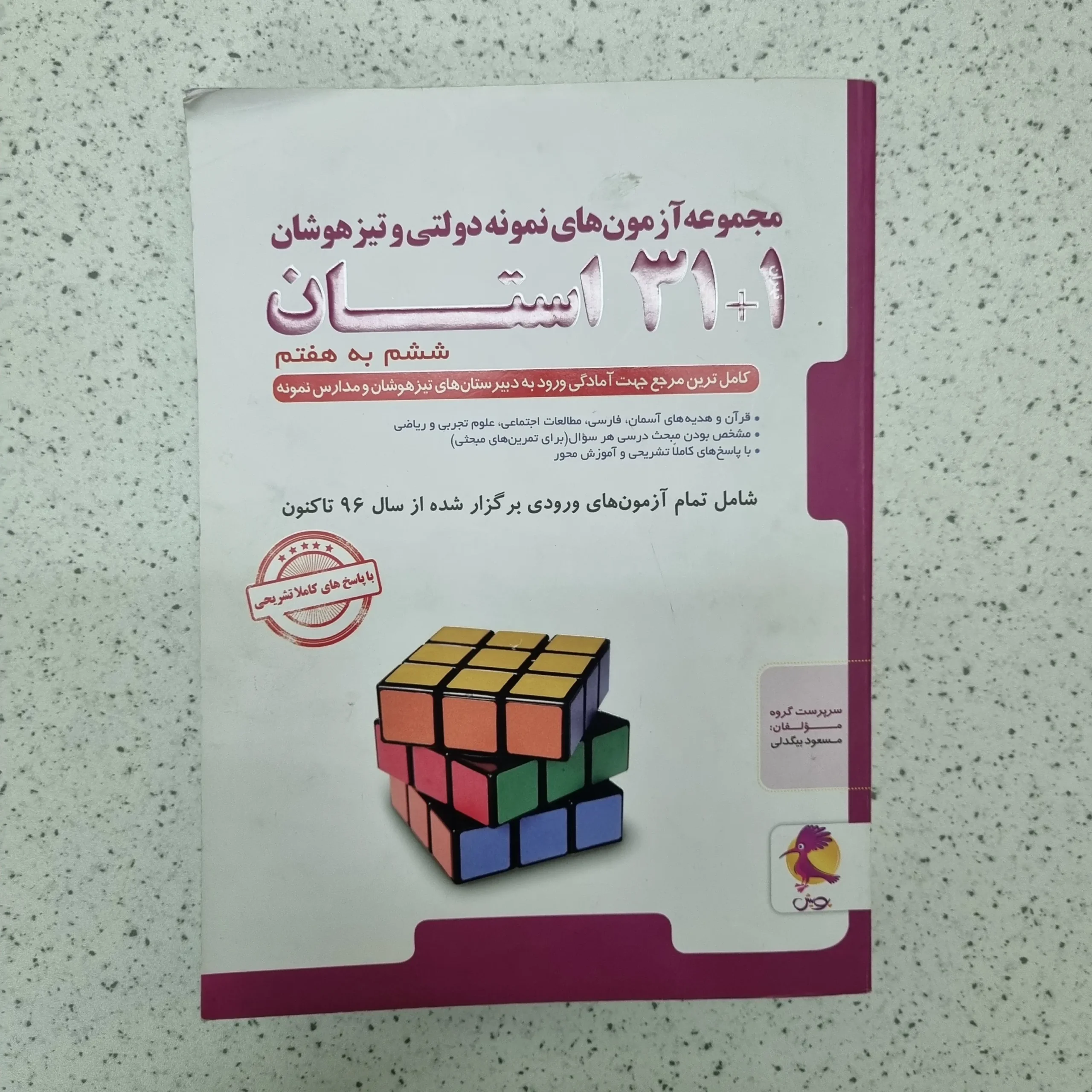 ۲۰۲۶۰۱۱۳_۱۴۲۶۴۹ مجموعه آزمون های نمونه دولتی 31 استان ششم به هفتم 1404(دست دوم) - تصویر 1