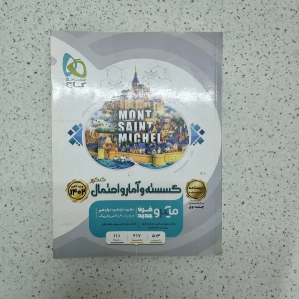 گسسته و آمارو احتمال درسنامه میکرو گاج 1401(دست دوم)