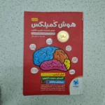 هوش کمپلکس پنجم و ششم 1403(دست دوم)