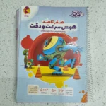 هوش سرعت و دقت صفر تا صد پویش1403 (دست دوم)