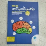 ریاضی کمپلکس پنجم ششم 1400 (دست دوم)