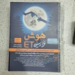 هوش فرازمینی هشتم و نهم 1402(دست دوم)