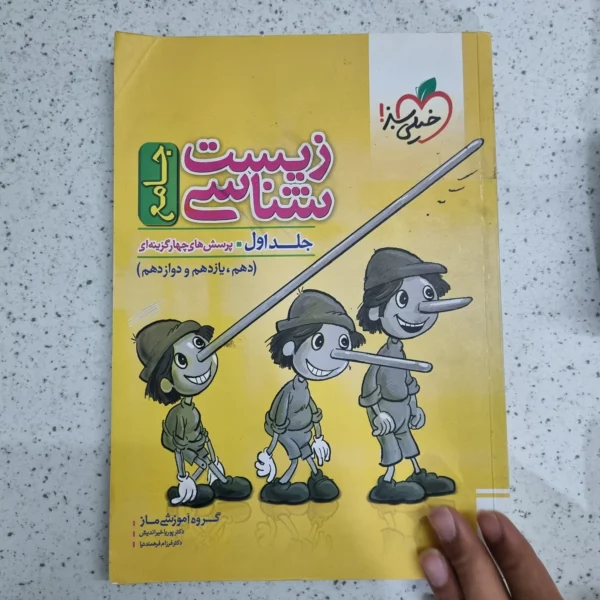 زیست جامع خیلی سبز جلد اول 99(دست دوم)