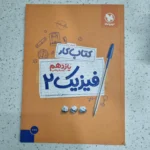 فیزیک یازدهم ریاضی پرسوال مهروماه 1401(دست دوم)