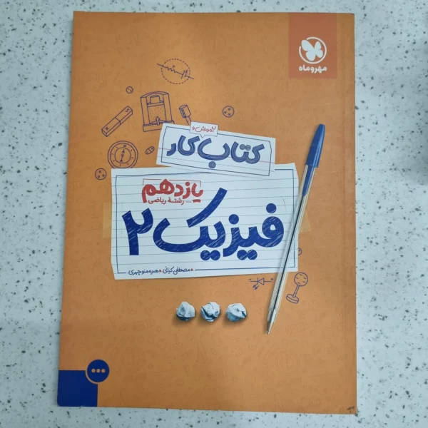 فیزیک یازدهم ریاضی پرسوال مهروماه 1401(دست دوم)