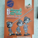 زیست شناسی جامع  خیلی سبز جلد اول 1402 نو