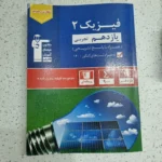 فیزیک یازدهم رشته تجربی کانون قلم چی 1400(دست دوم)