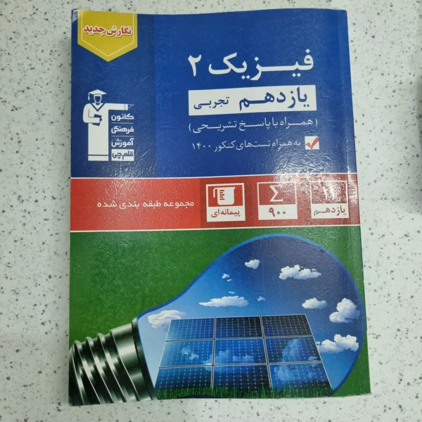 فیزیک یازدهم رشته تجربی کانون قلم چی 1400(دست دوم)