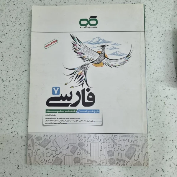 فارسی هفتم انتشارات کاهه 1401(دست دوم)