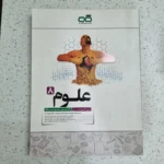 علوم هشتم انتشارات کاهه 1400 (دست دوم)