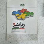 ریاضی هشتم انتشارات کاهه 99 (دست دوم)