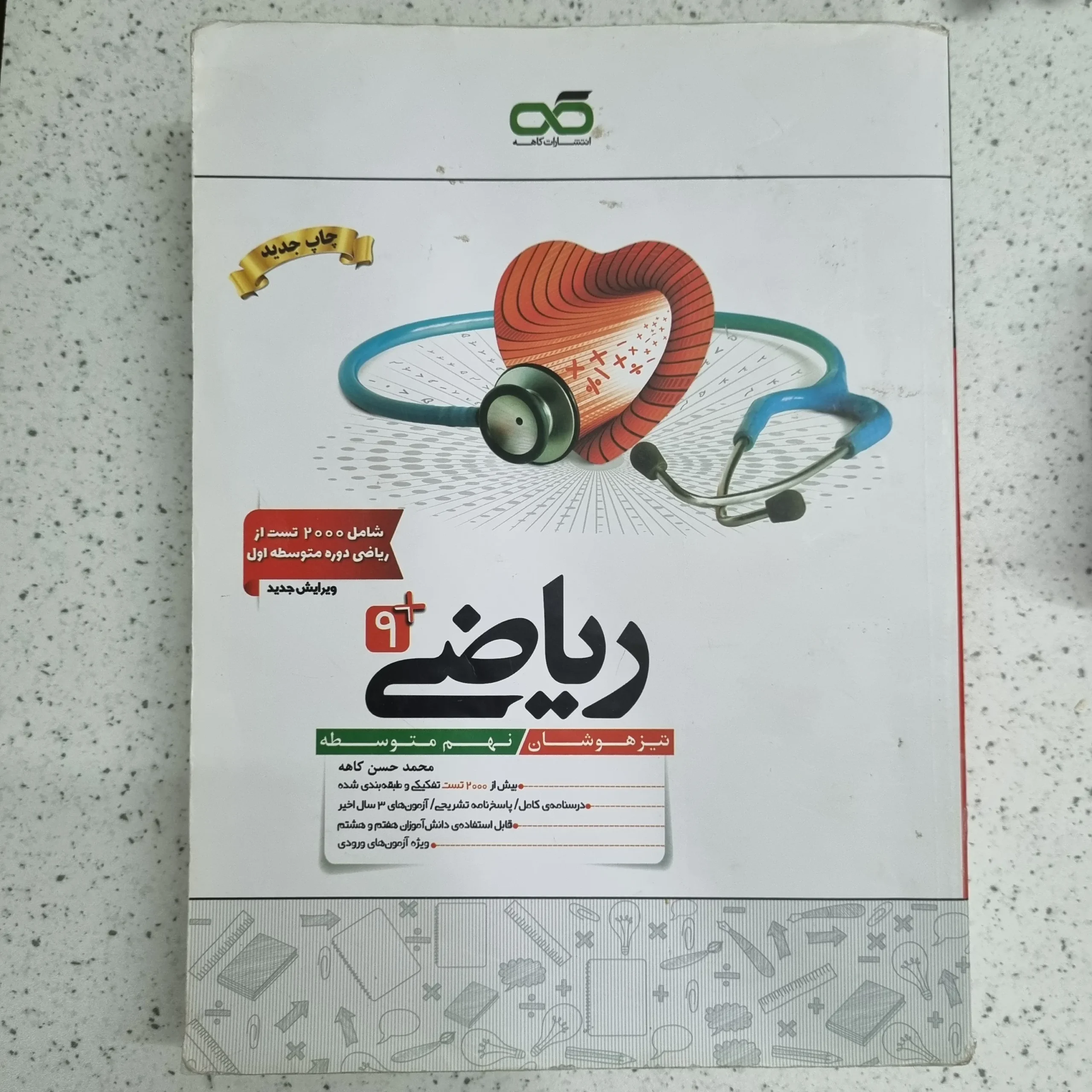 ۲۰۲۶۰۱۱۴_۲۲۱۴۳۴ ریاضی نهم انتشارات کاهه 1402 (دست دوم) - تصویر 1