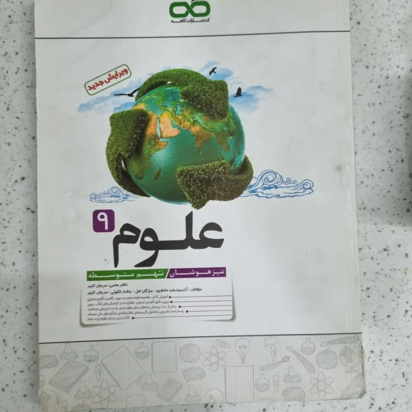 علوم نهم انتشارات کاهه 1401(دست دوم)