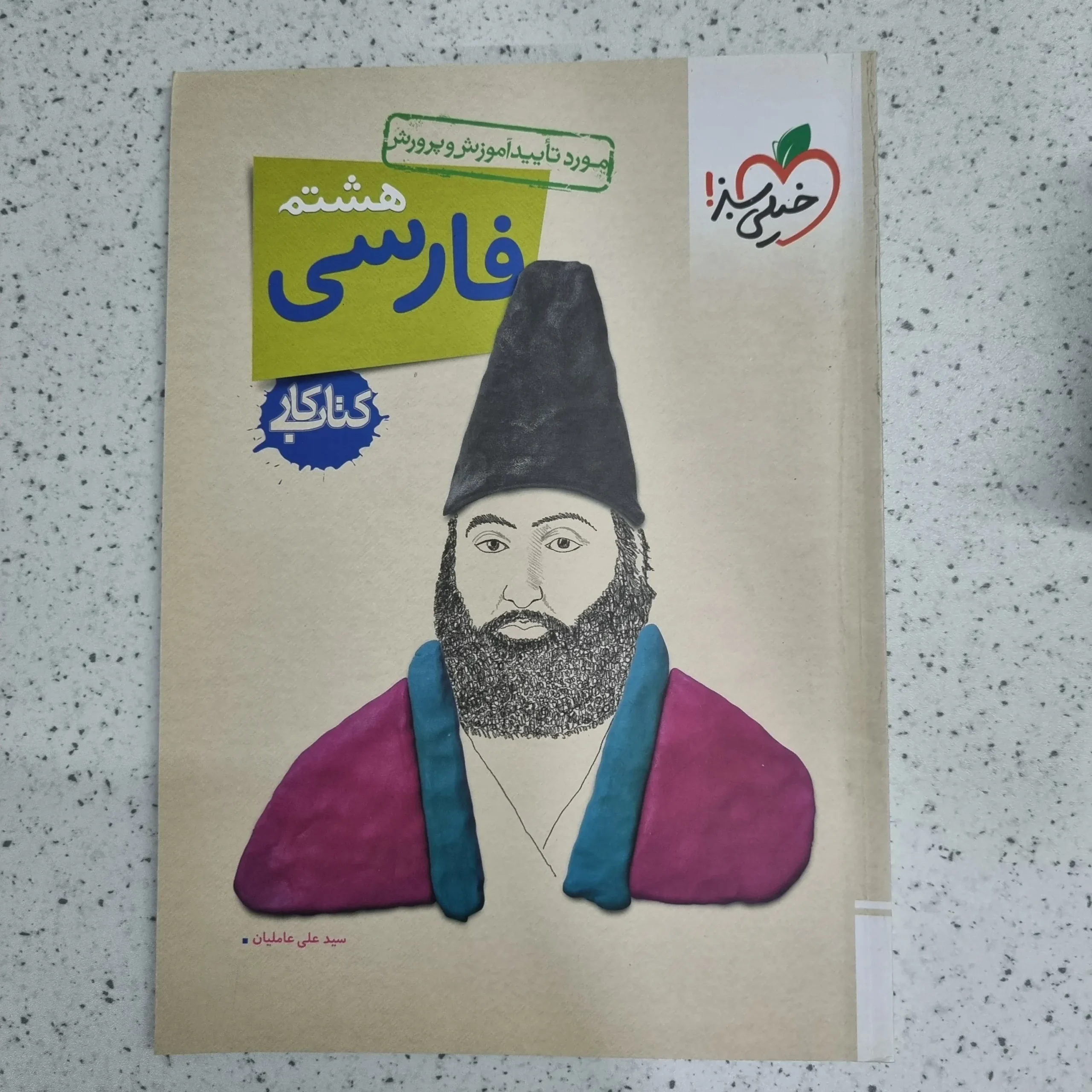 ۲۰۲۶۰۱۱۴_۲۲۲۰۴۲ فارسی هشتم کار خیلی سبز 1401(دست دوم) - تصویر 1