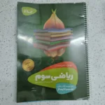 ریاضی سوم سیرتاپیاز 1401 (دست دوم)