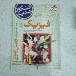 فصل آزمون فیزیک تجربی 1400 (دست دوم)