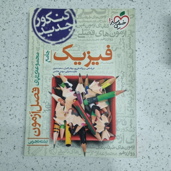 فصل آزمون فیزیک تجربی 1400 (دست دوم)