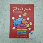 هوش کمپلکس پنجم و ششم 1402 (دست دوم)