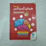 هوش کمپلکس پنجم و ششم 1400 (دست دوم)