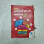 هوش کمپلکس پنجم و ششم 1401 (دست دوم)