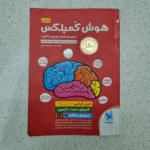 هوش کمپلکس پنجم و ششم 1403 (دست دوم)