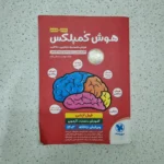 هوش کمپلکس پنجم و ششم 1402 (دست دوم)