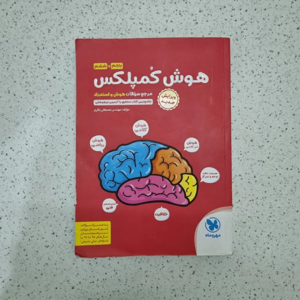 هوش کمپلکس پنجم و ششم 99 (دست دوم)