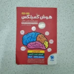هوش کمپلکس پنجم و ششم 1402 (دست دوم)