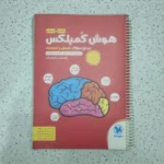 هوش کمپلکس پنجم و ششم 98 (دست دوم)