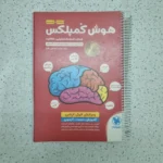هوش کمپلکس پنجم و ششم 1400 (دست دوم)