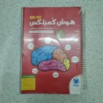 هوش کمپلکس پنجم و ششم 99 (دست دوم)