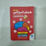 هوش کمپلکس پنجم و ششم 1402 (دست دوم)