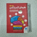 هوش کمپلکس پنجم و ششم 1401 (دست دوم)