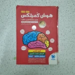 هوش کمپلکس پنجم و ششم 1402 (دست دوم)