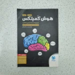 هوش کمپلکس هشتم و نهم 99 (دست دوم)