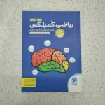 ریاضی هوش کمپلکس پنجم وششم 99 (دست دوم)