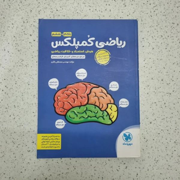 ریاضی هوش کمپلکس پنجم وششم 99 (دست دوم)