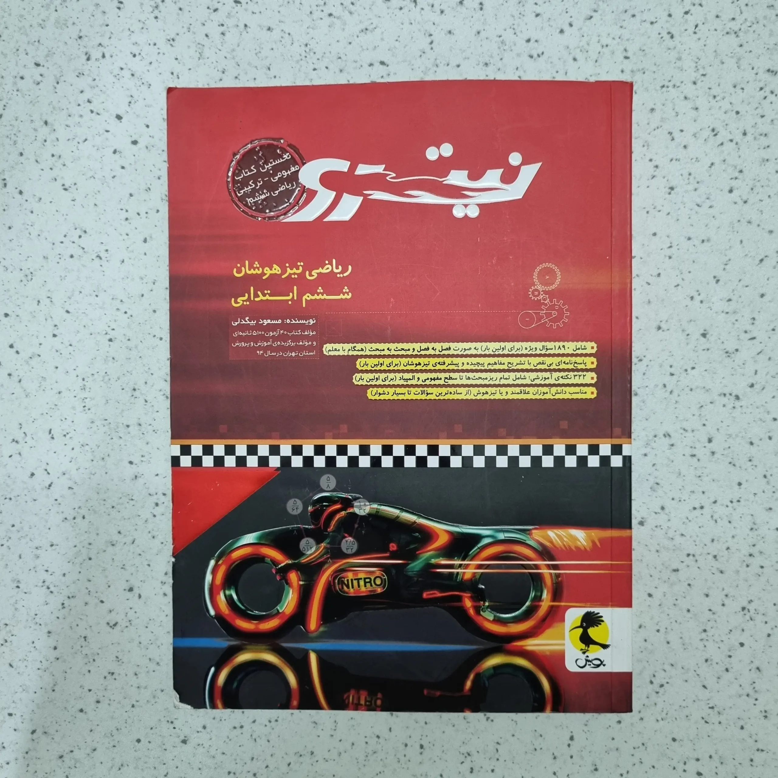 ۲۰۲۶۰۱۲۲_۲۱۴۵۰۹ ریاضی ششم تیزهوشان نیترو 1401(دست دوم) - تصویر 1