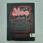 چهل 40 آزمون 5100 ثانیه ای پویش ششم به هفتم 99 (دست دوم)
