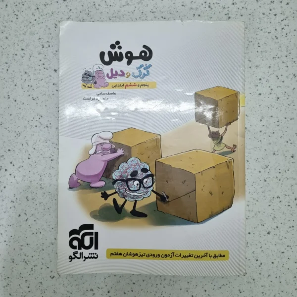 هوش کرک و دیل پنجم و ششم 1400 (دست دوم)