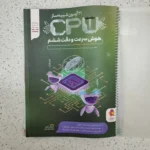 هوش سرعت و دقت ششم CPU 21 آزمون شبیه ساز 1402 (دست دوم)