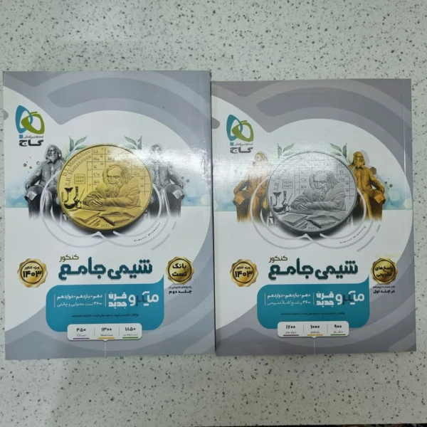 شیمی جامع میکرو قرن جدید گاج دو جلدی 1402 نو